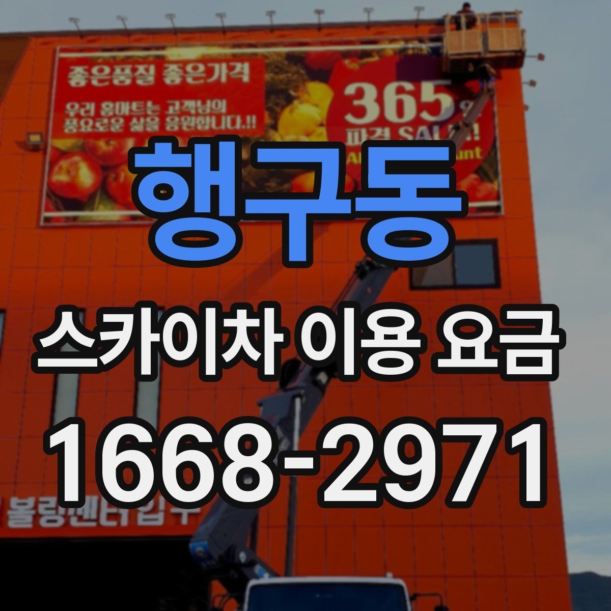 행구동 스카이차 이용 요금 문의 전 정리하면 좋은 정보