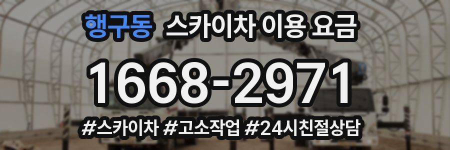 행구동 스카이차 이용 요금