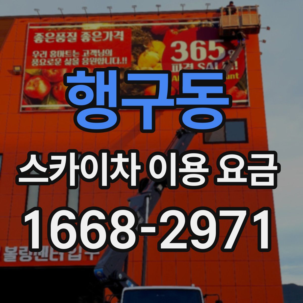행구동 스카이차 이용 요금