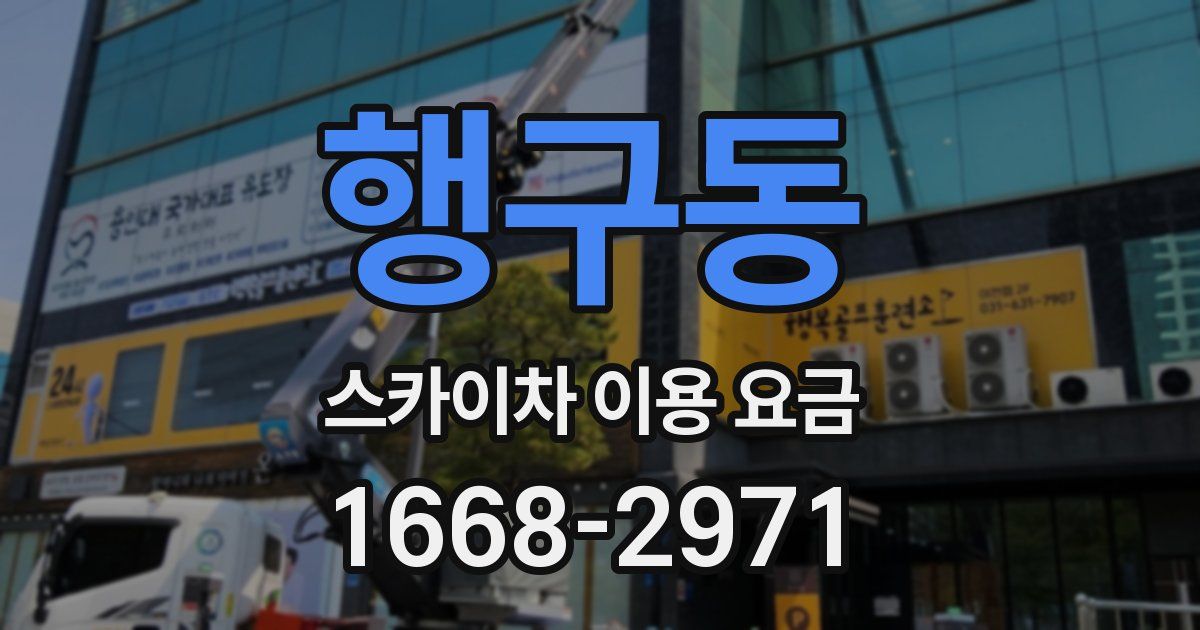 행구동 스카이차 이용 요금