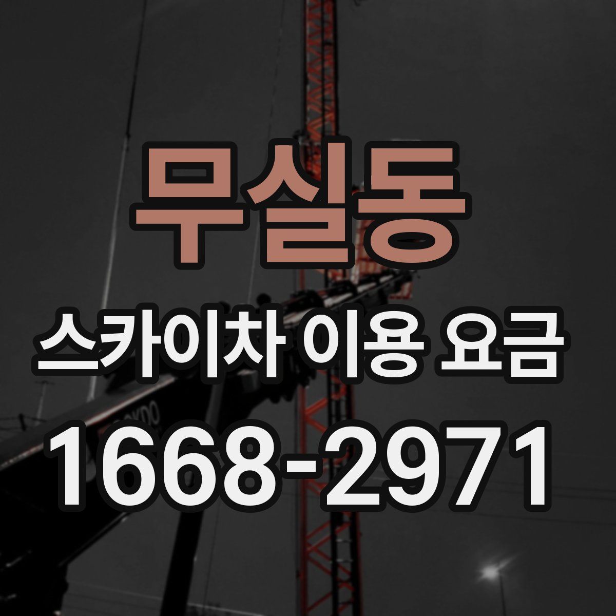 무실동 스카이차 이용 요금