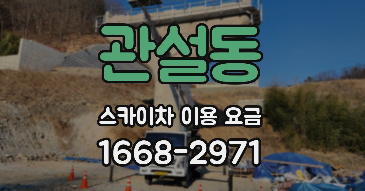 관설동 스카이차 이용 요금