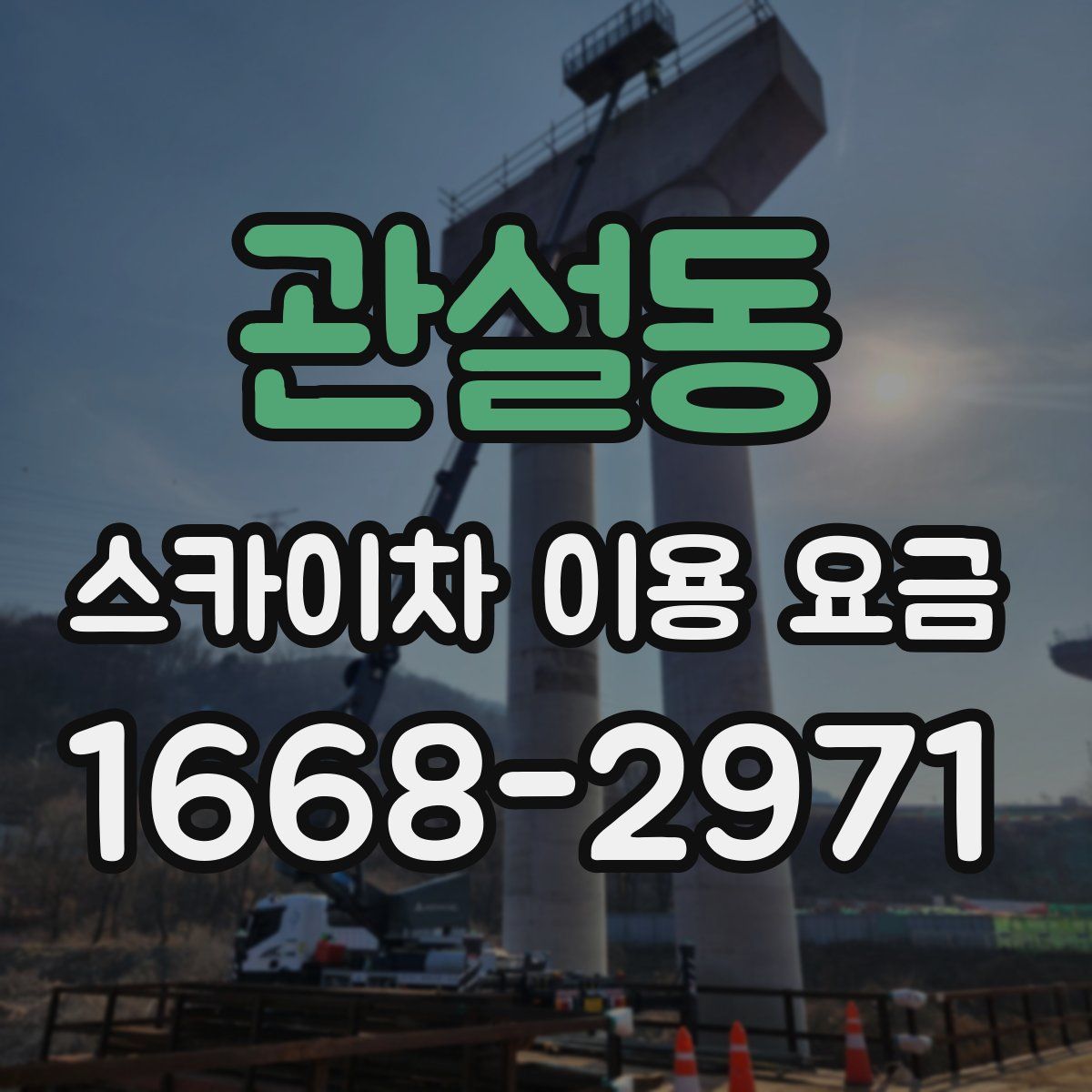 관설동 스카이차 이용 요금