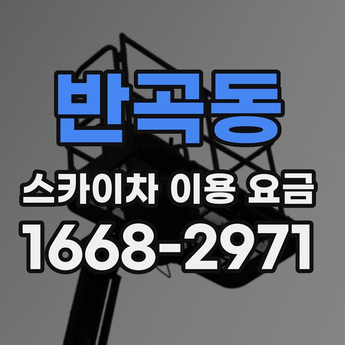 반곡동 스카이차 이용 요금