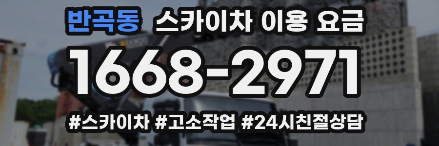 반곡동 스카이차 이용 요금