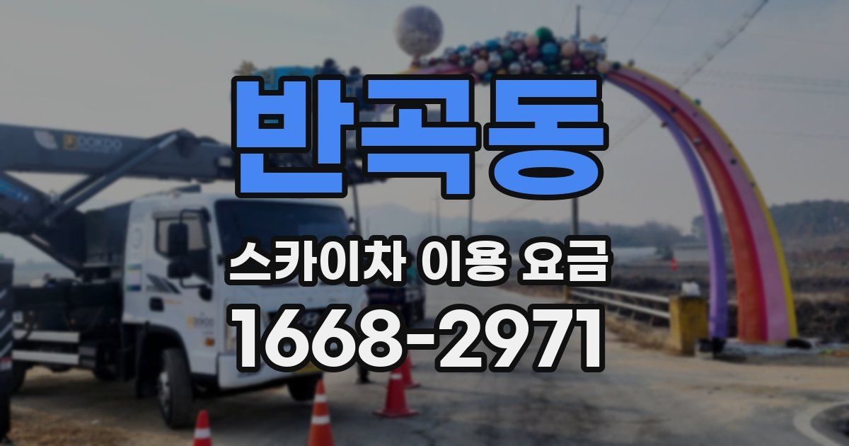 반곡동 스카이차 이용 요금