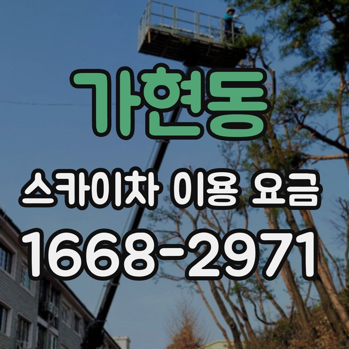가현동 스카이차 이용 요금