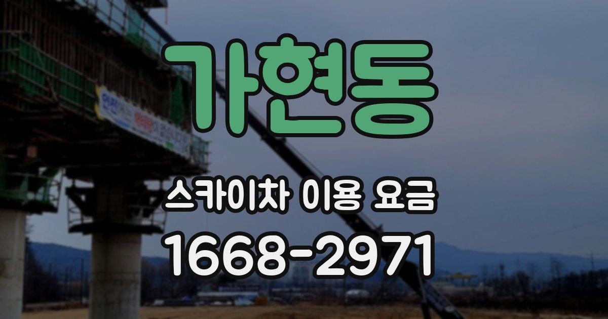 가현동 스카이차 이용 요금