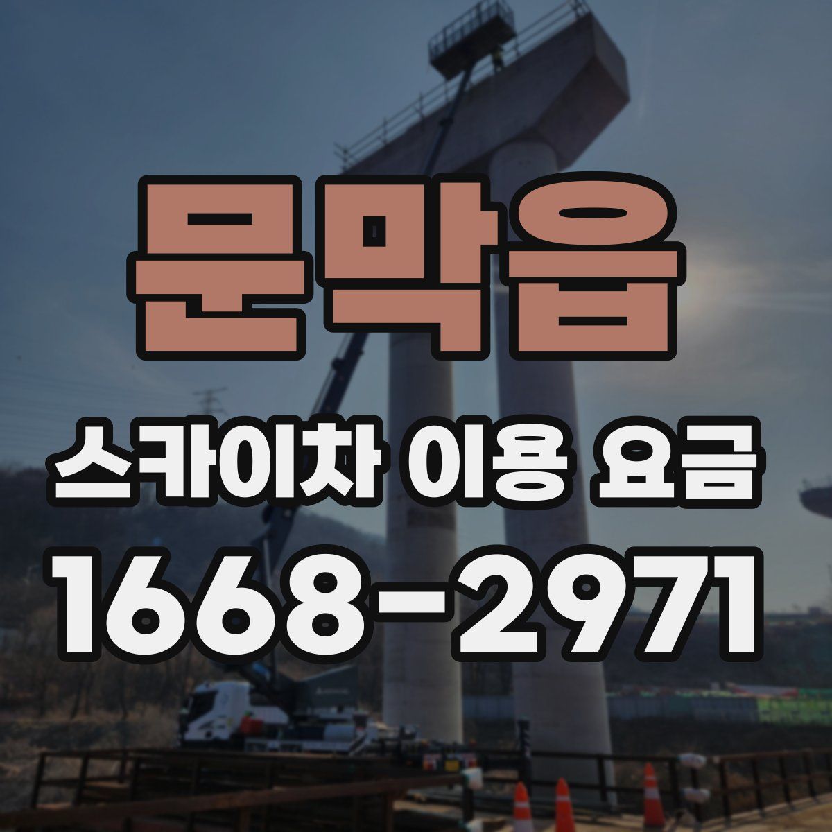 문막읍 스카이차 이용 요금