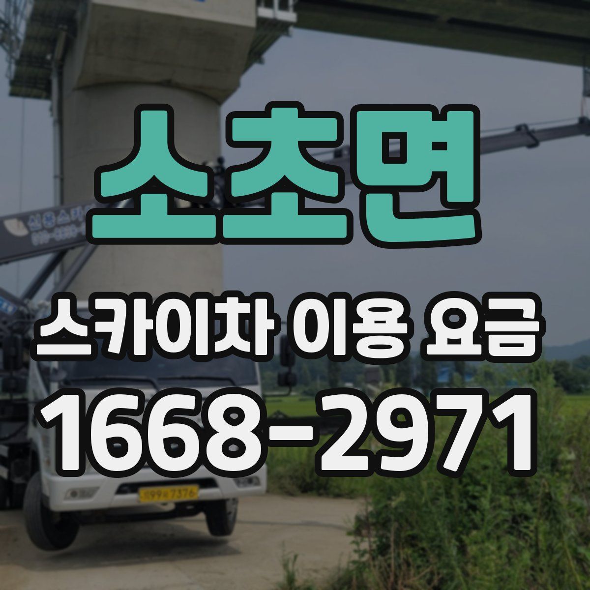 소초면 스카이차 이용 요금