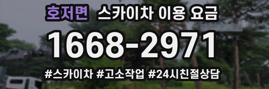 호저면 스카이차 이용 요금