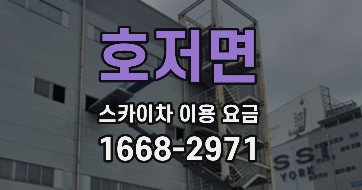 호저면 스카이차 이용 요금
