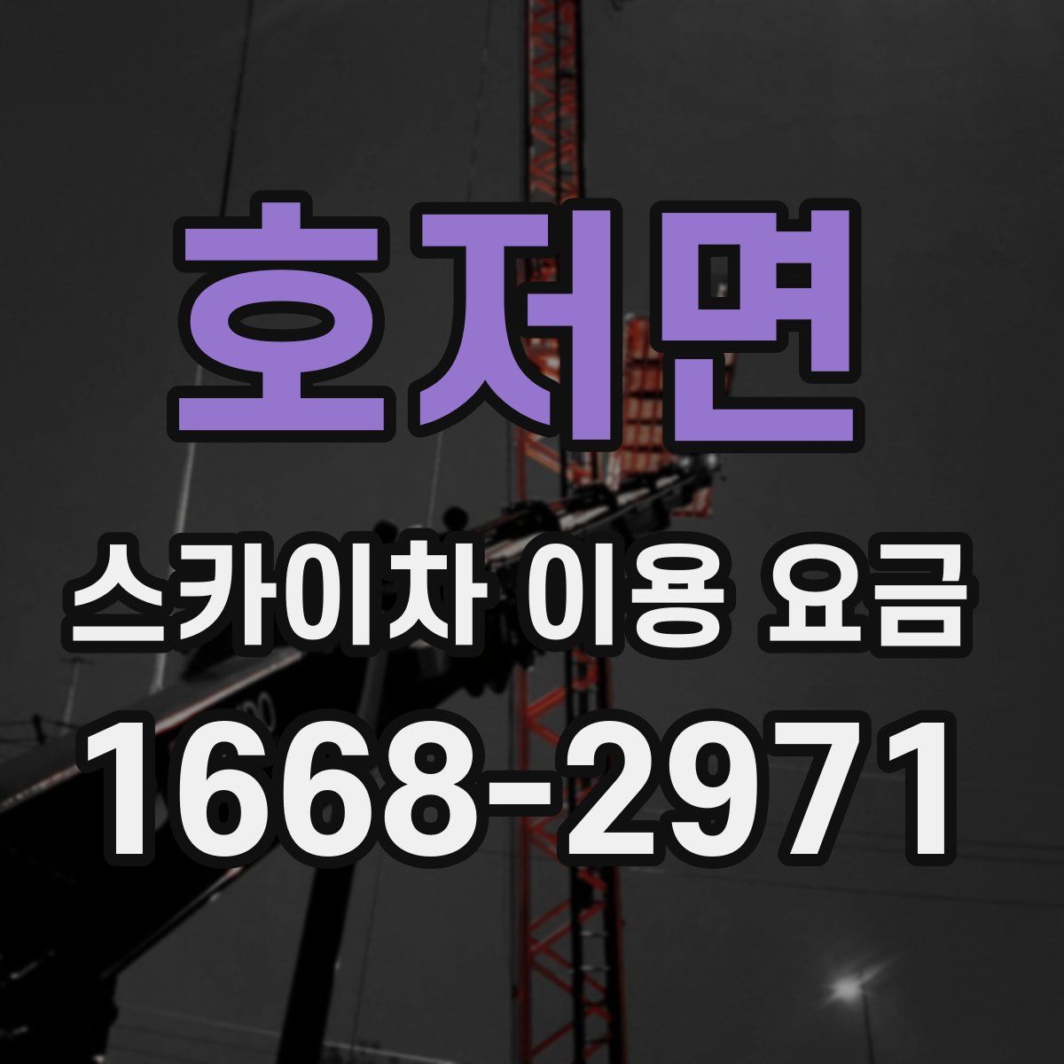 호저면 스카이차 이용 요금
