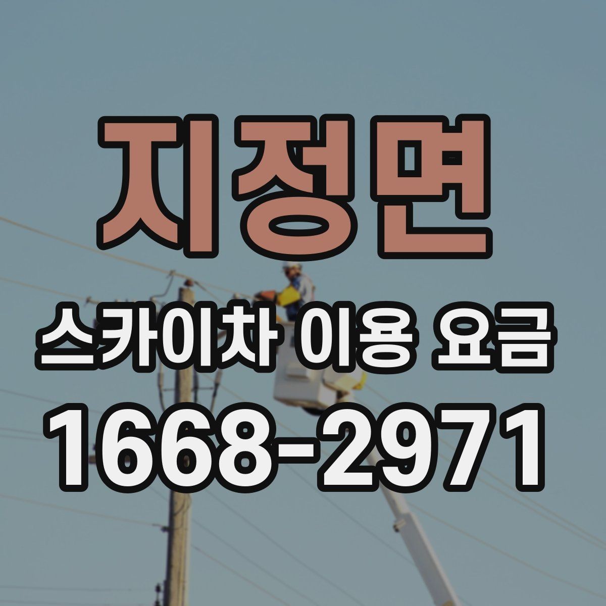 지정면 스카이차 이용 요금 상담 시 확인할 세부 조건