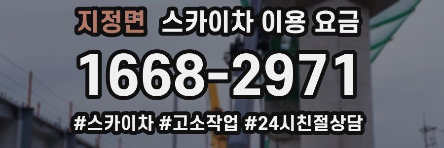 지정면 스카이차 이용 요금