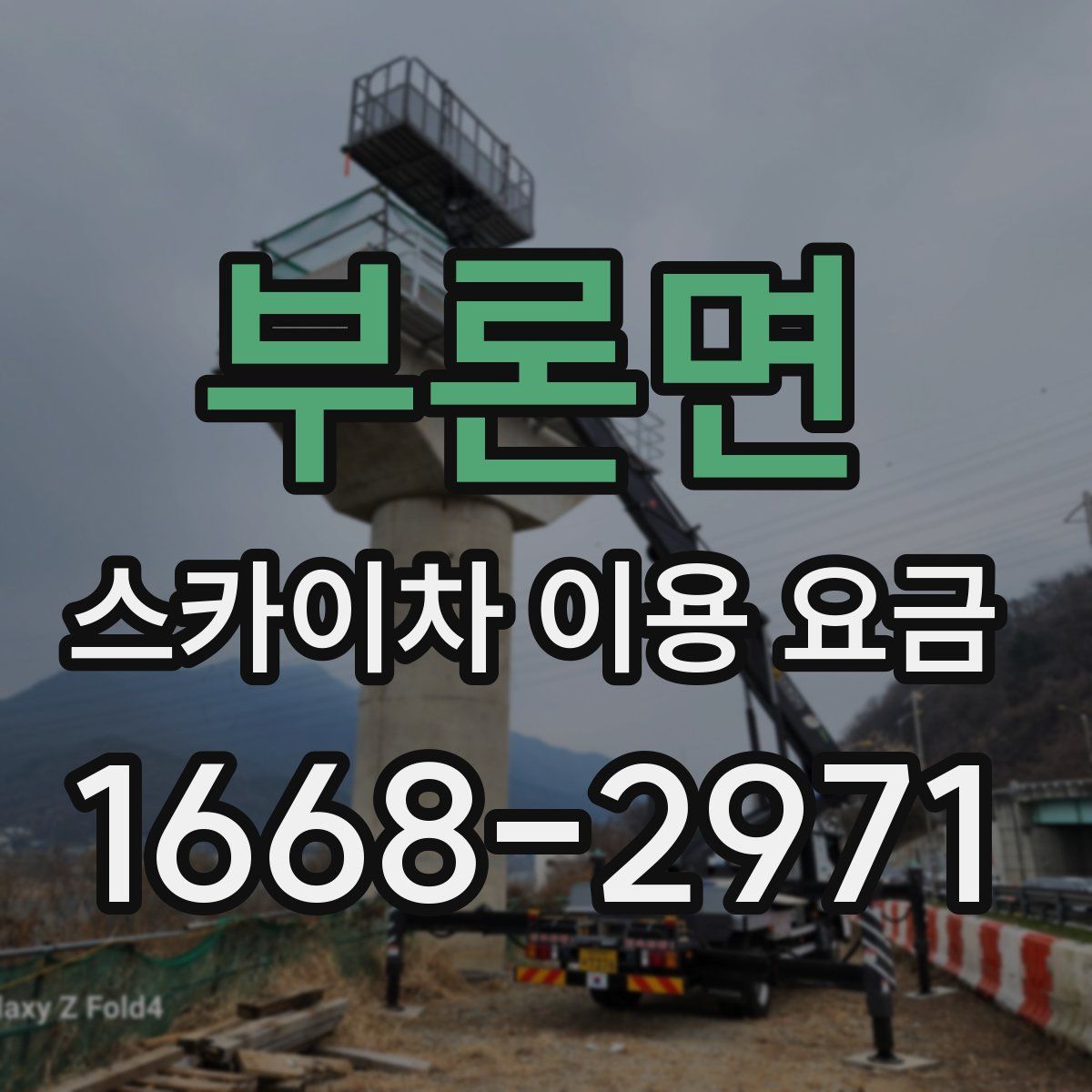 부론면 스카이차 이용 요금