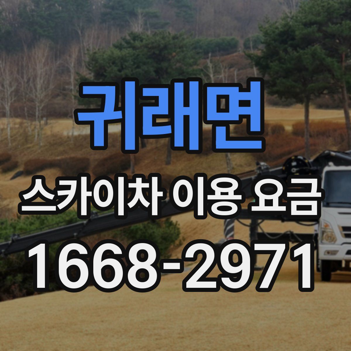 귀래면 스카이차 이용 요금