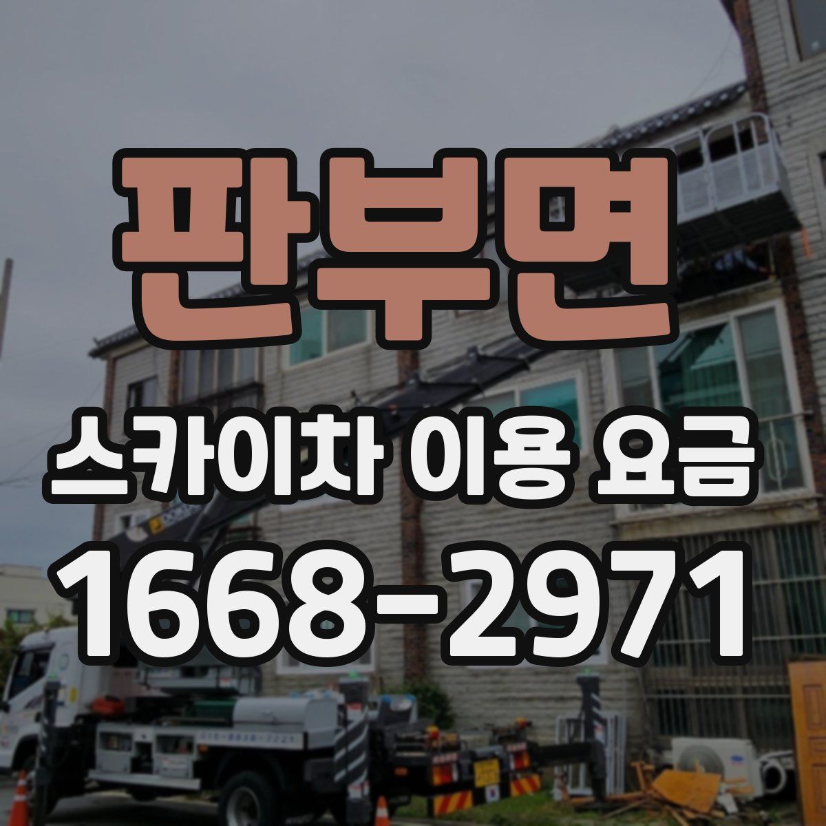 판부면 스카이차 이용 요금