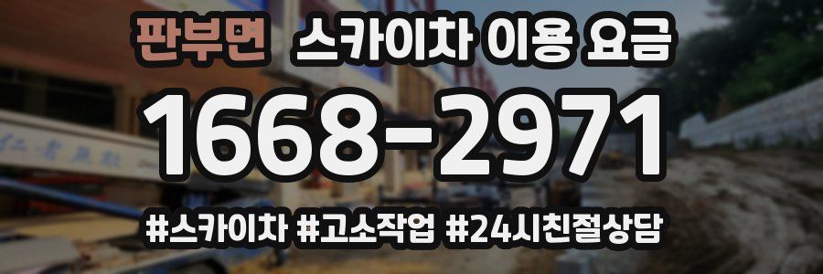 판부면 스카이차 이용 요금