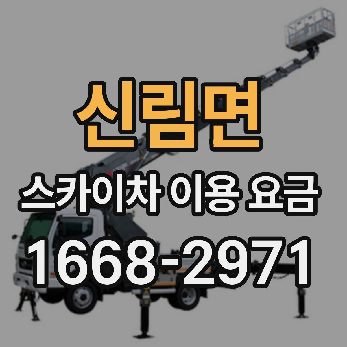 신림면 스카이차 이용 요금