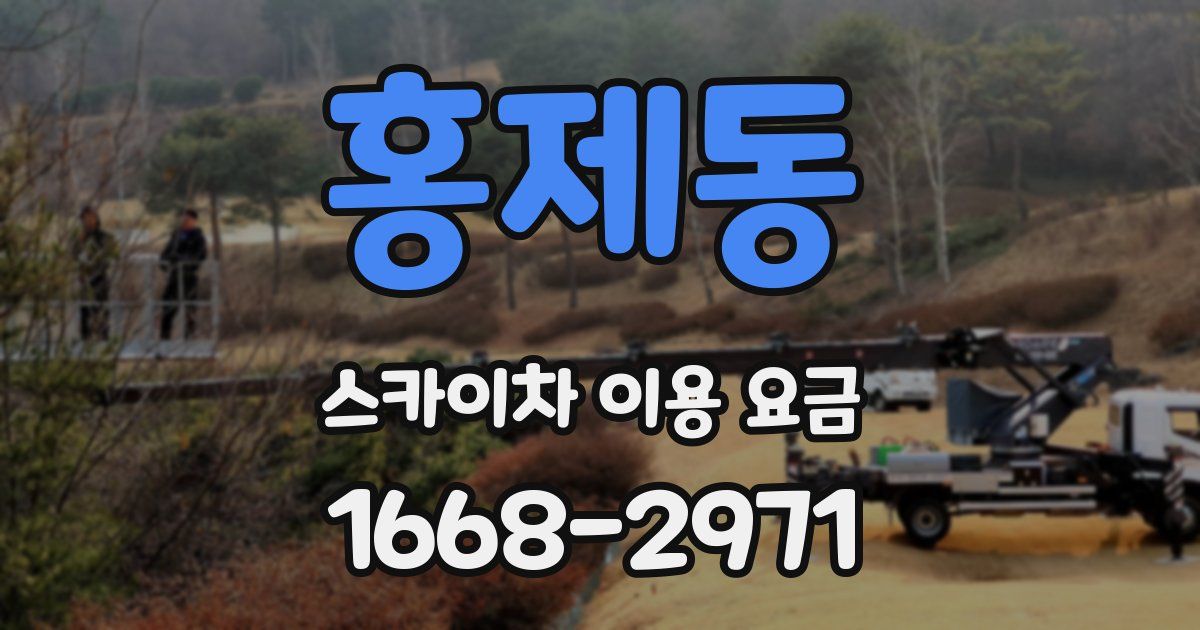 홍제동 스카이차 이용 요금