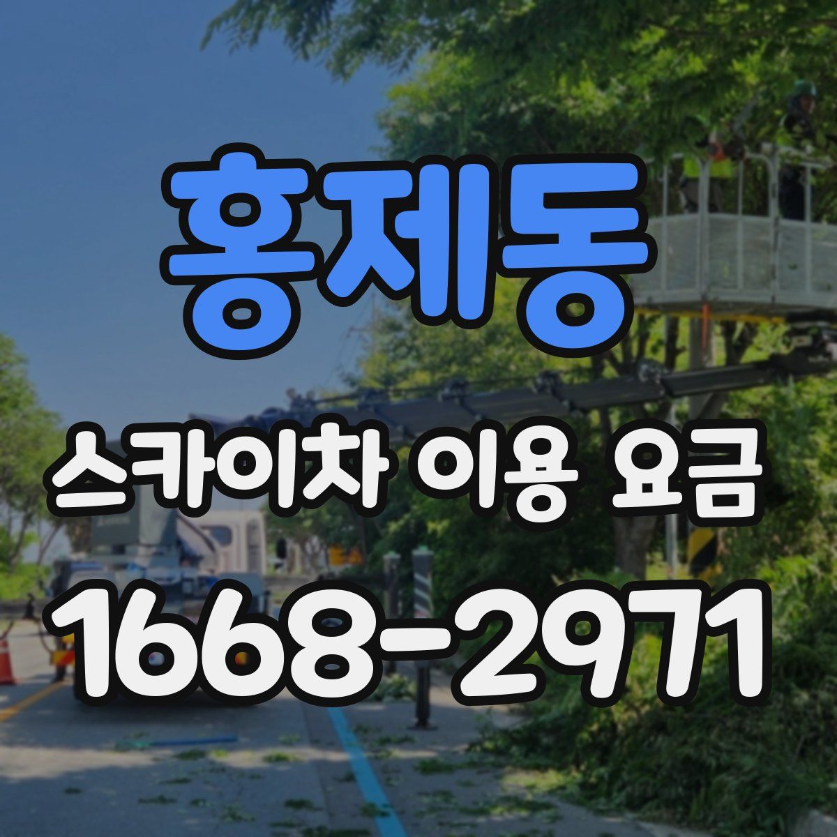홍제동 스카이차 이용 요금