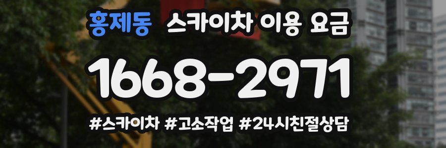 홍제동 스카이차 이용 요금
