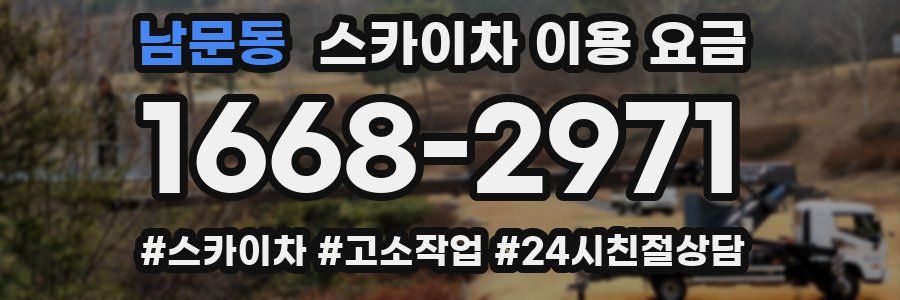 남문동 스카이차 이용 요금