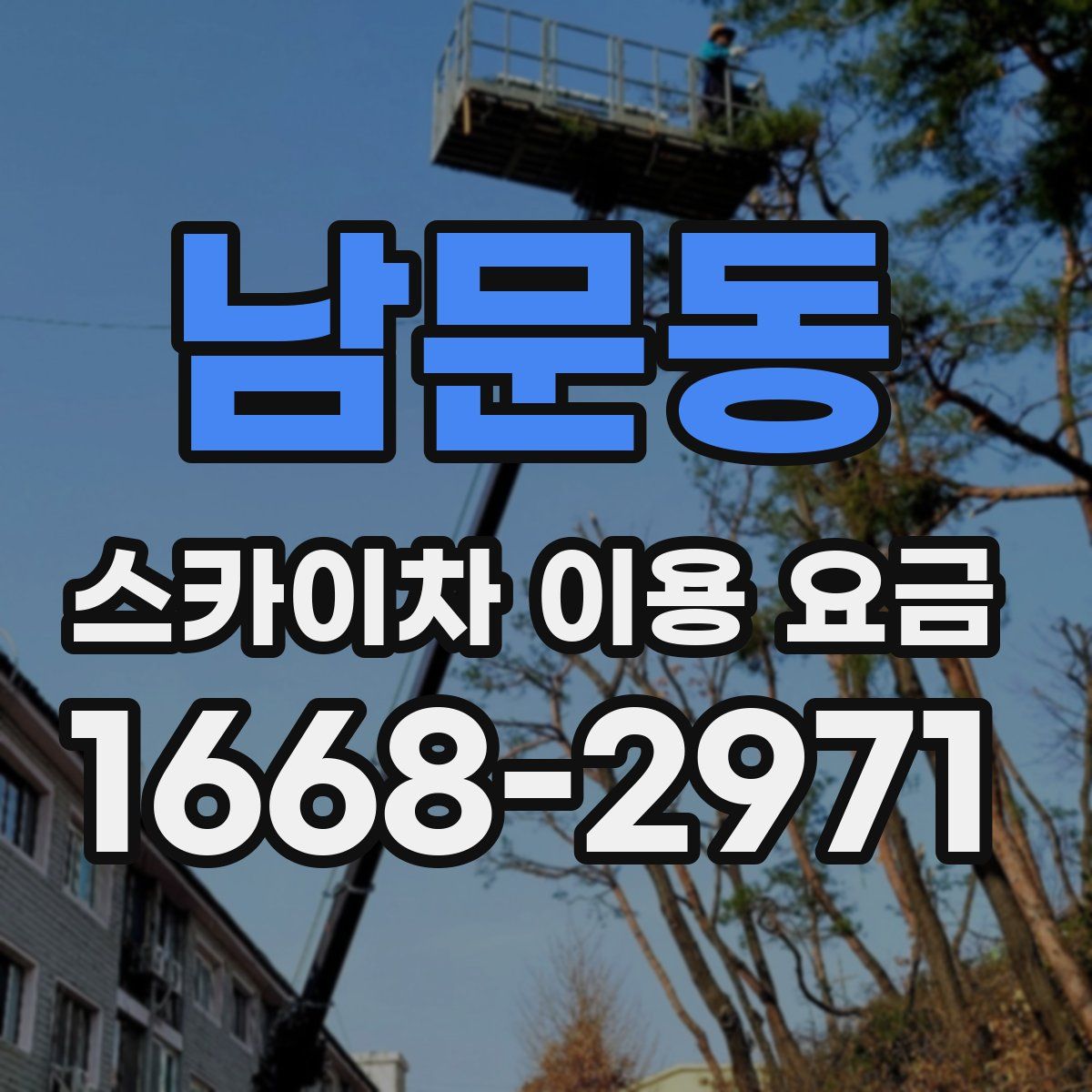 남문동 스카이차 이용 요금