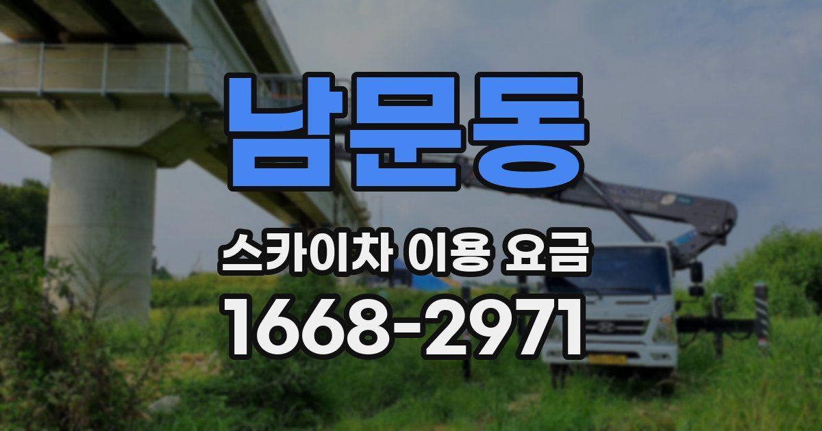 남문동 스카이차 이용 요금
