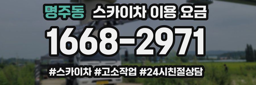 명주동 스카이차 이용 요금