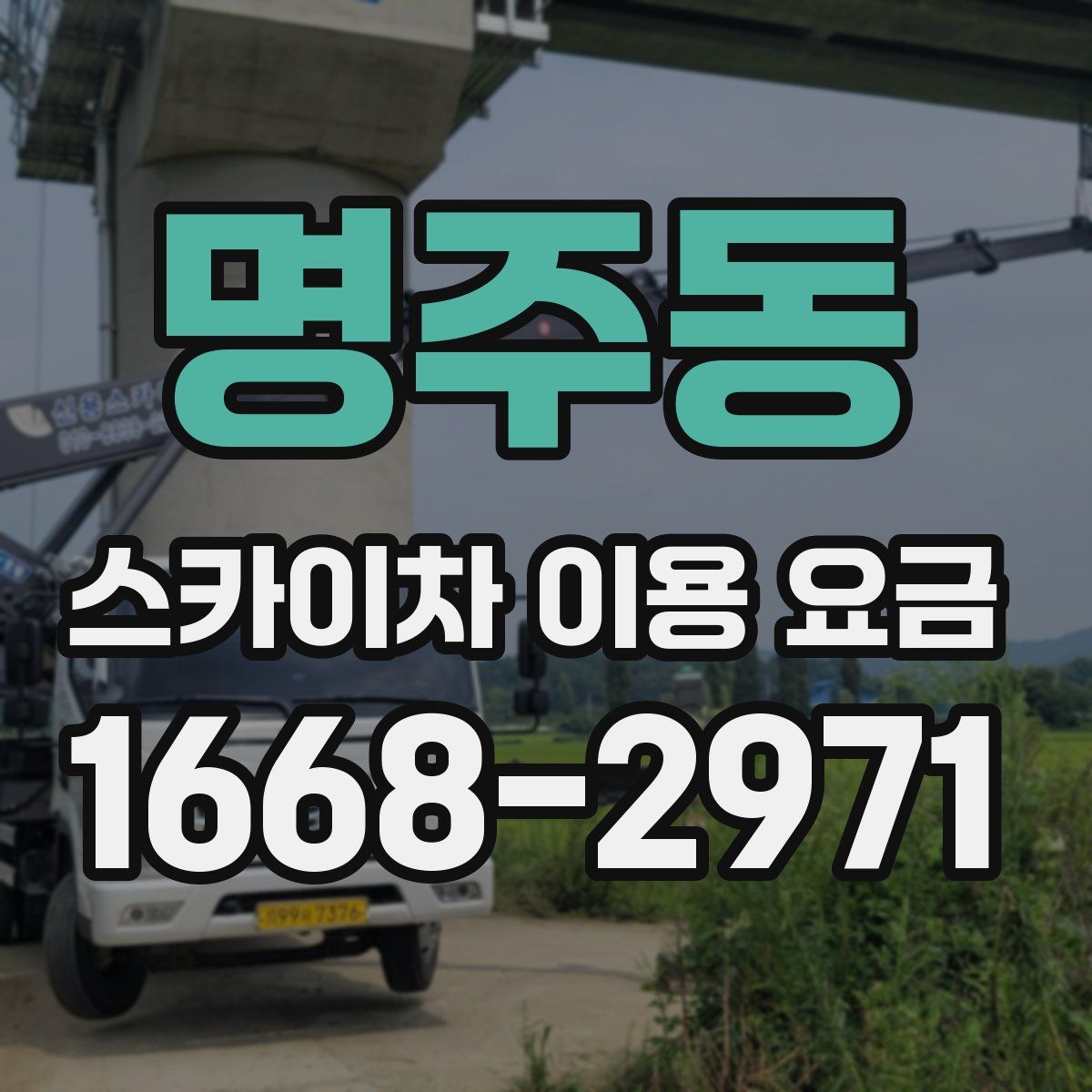 명주동 스카이차 이용 요금