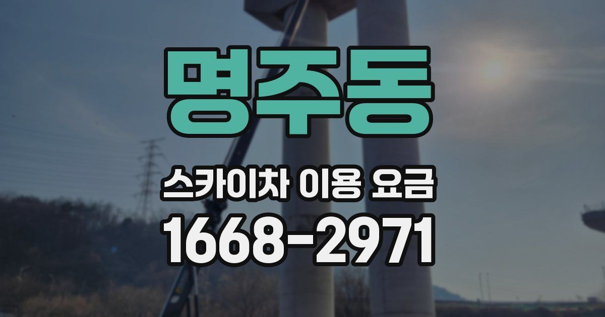 명주동 스카이차 이용 요금