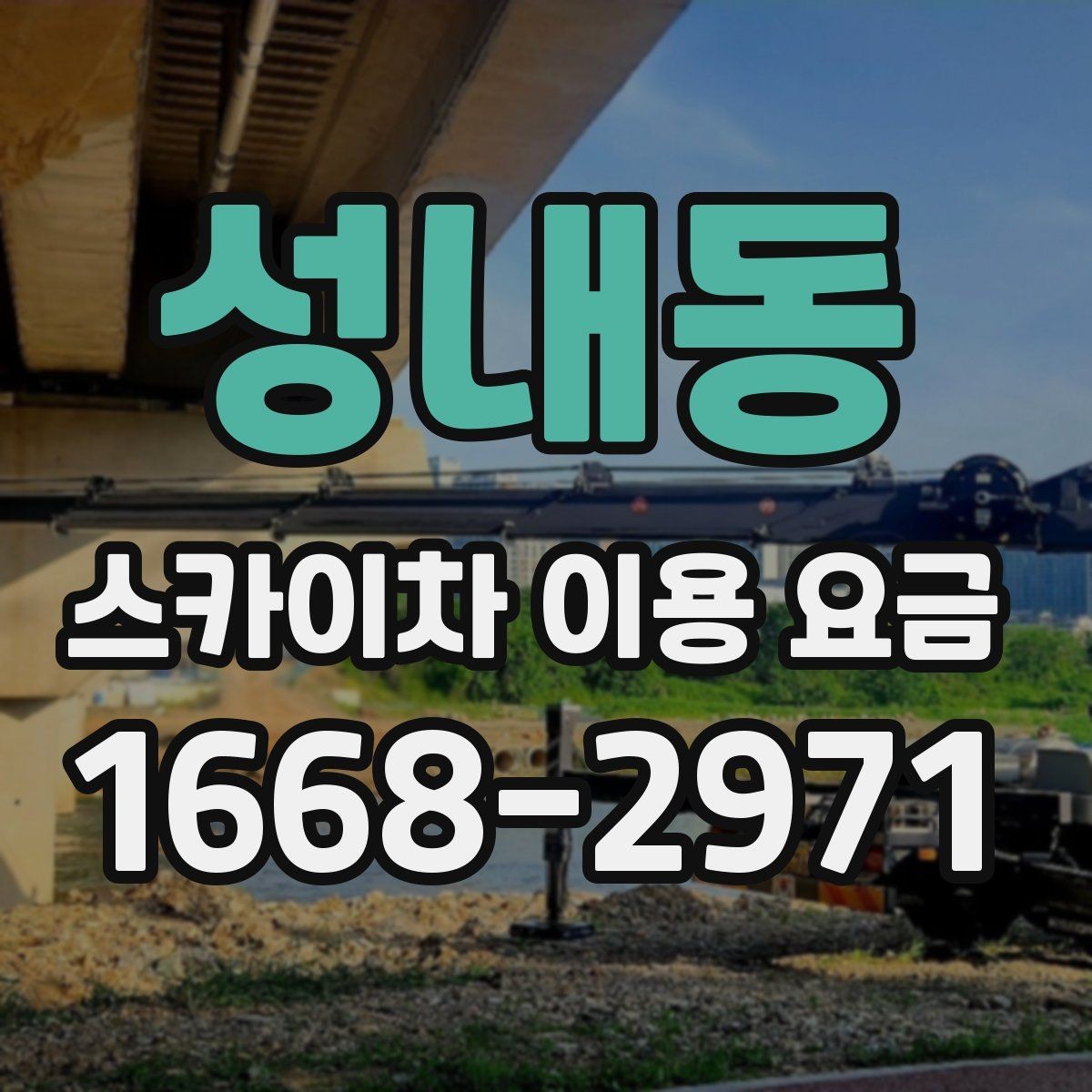 성내동 스카이차 이용 요금 비교 시 확인해야 할 실무 정보