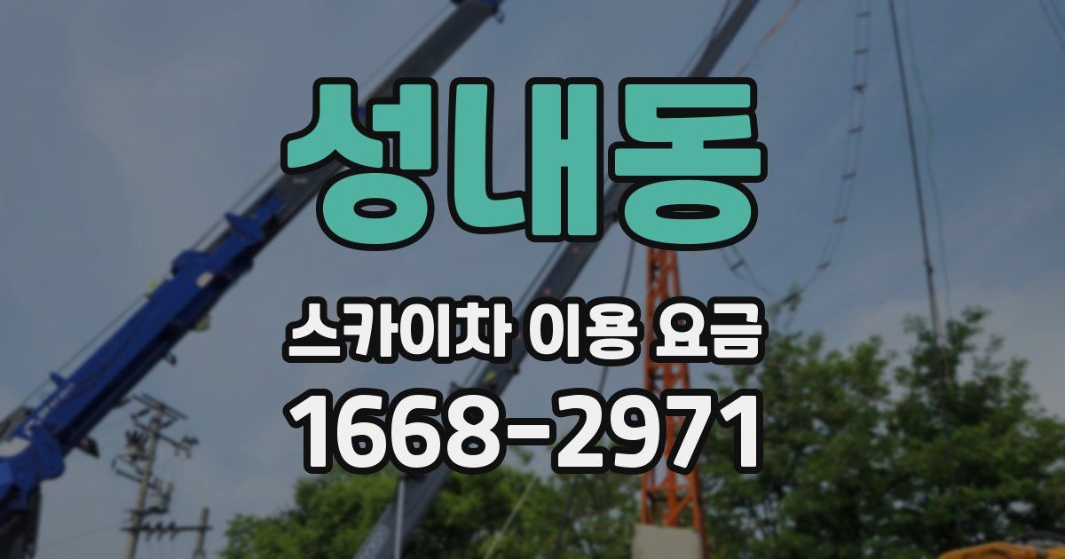 성내동 스카이차 이용 요금