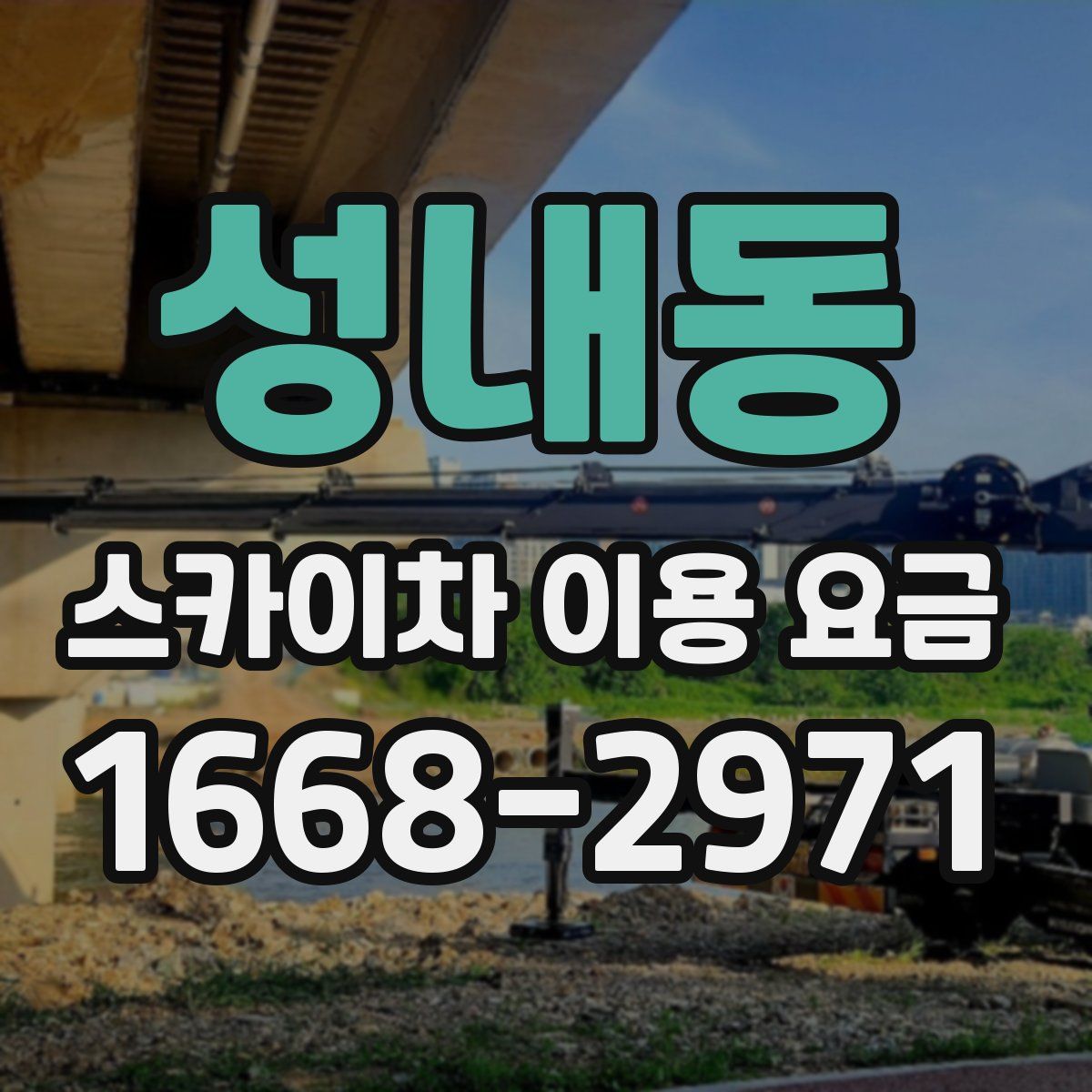 성내동 스카이차 이용 요금