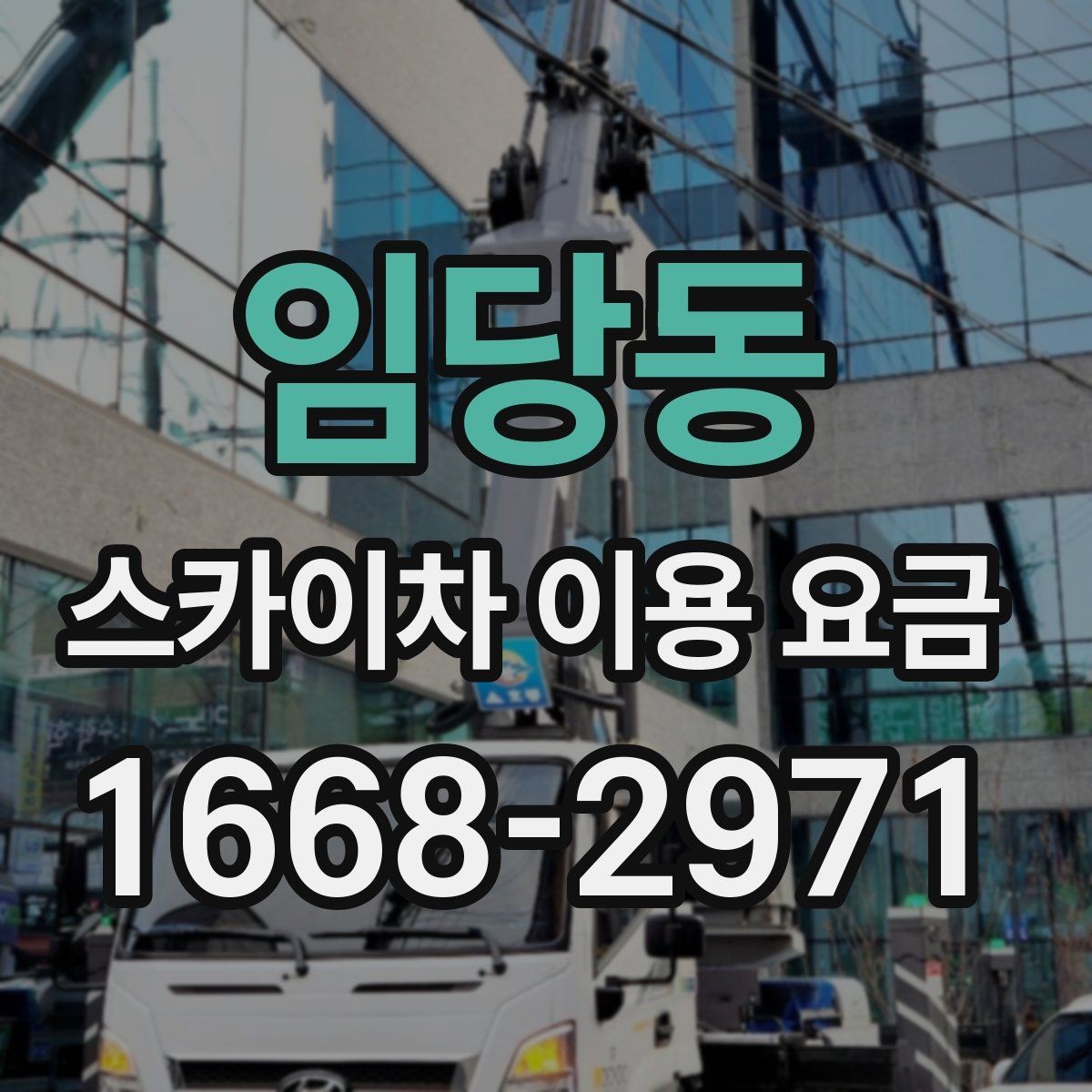 임당동 스카이차 이용 요금 비교, 업체별 안내 방식 차이