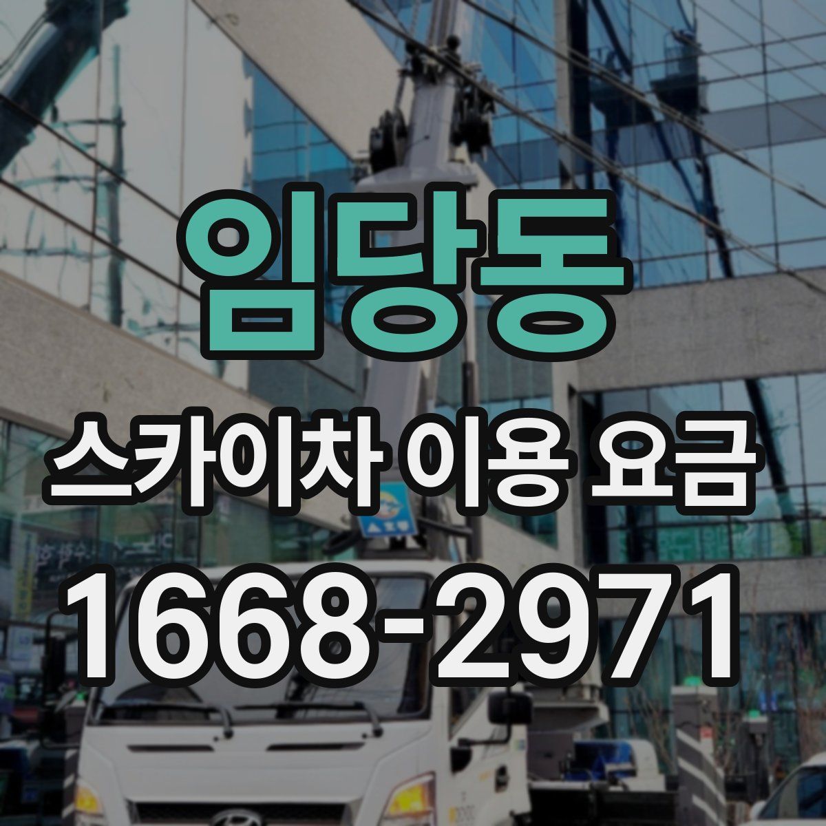 임당동 스카이차 이용 요금