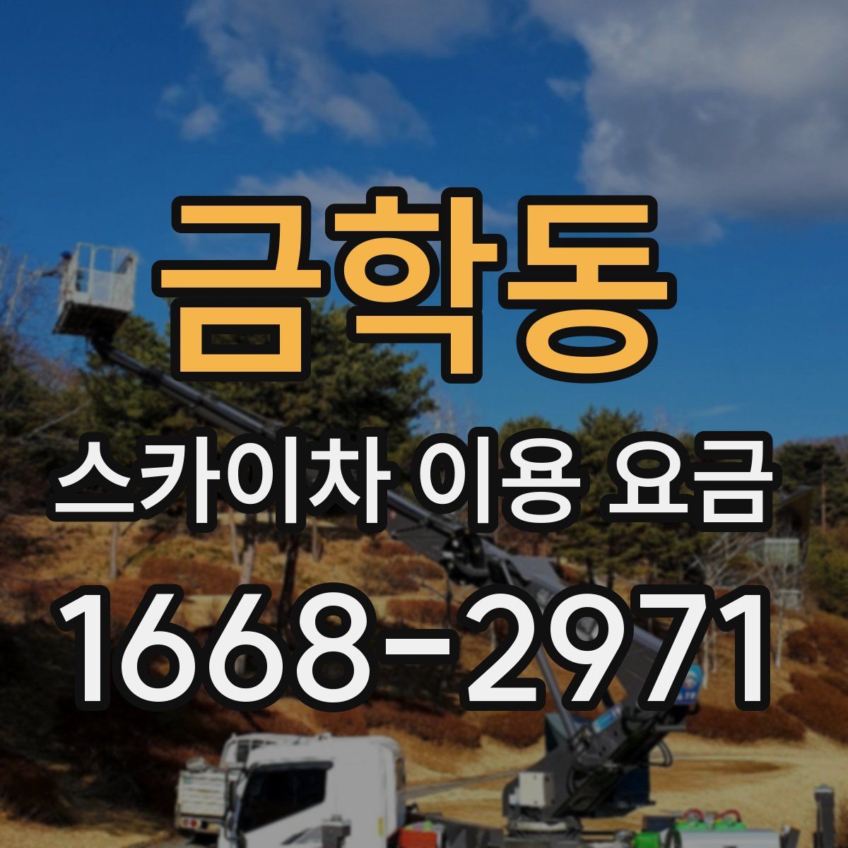 금학동 스카이차 이용 요금