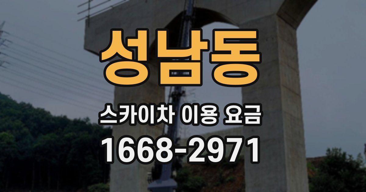 성남동 스카이차 이용 요금