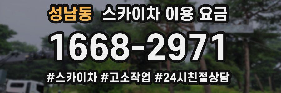 성남동 스카이차 이용 요금