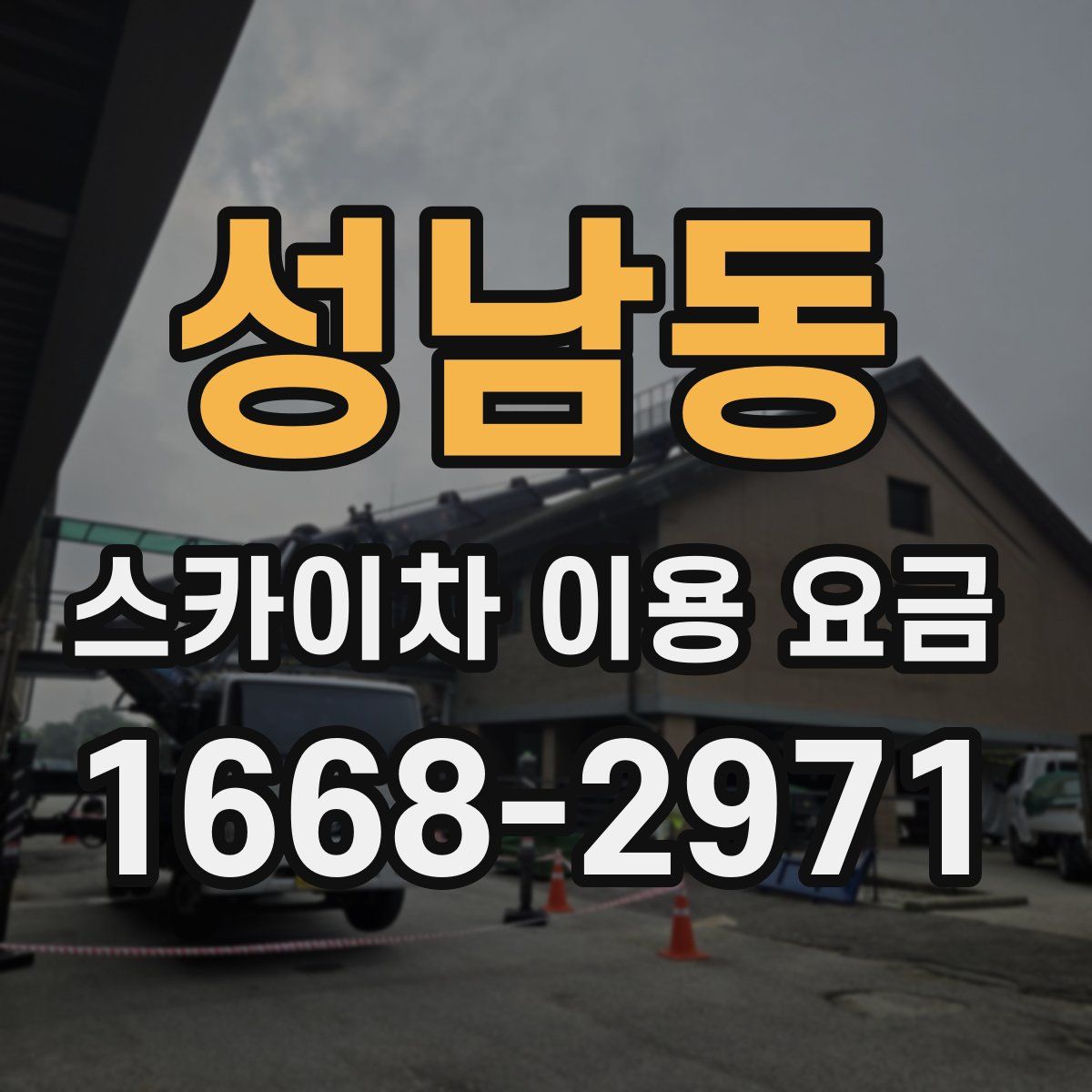 성남동 스카이차 이용 요금