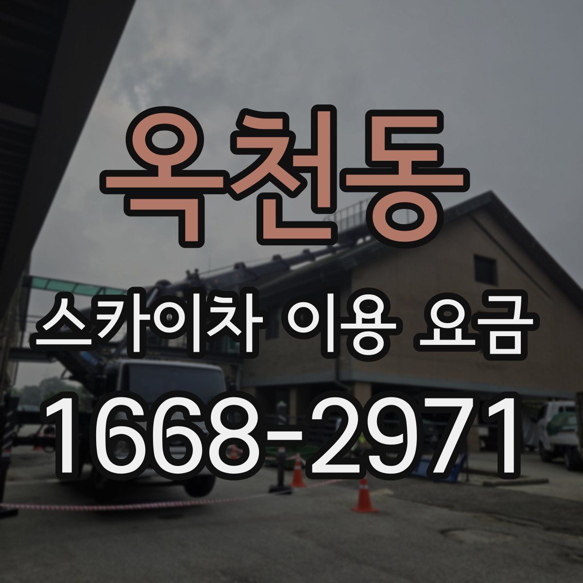 옥천동 스카이차 이용 요금