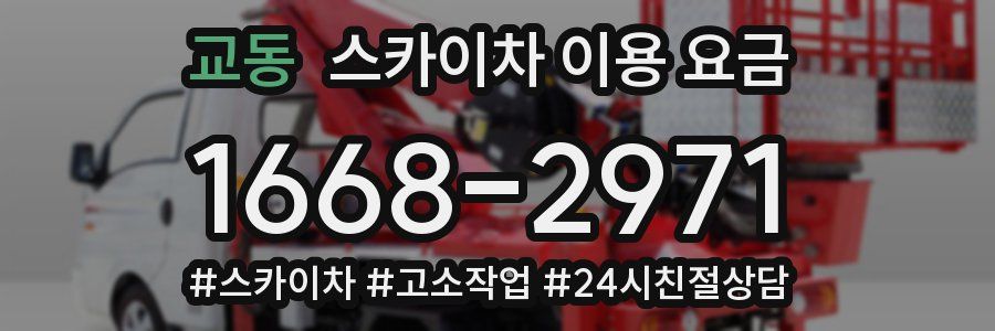 교동 스카이차 이용 요금