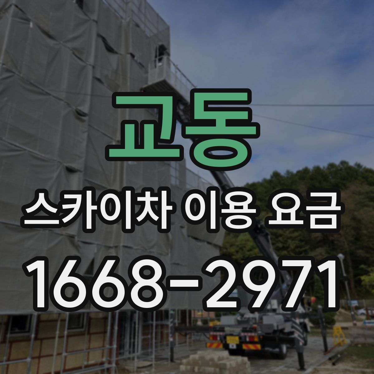 교동 스카이차 이용 요금