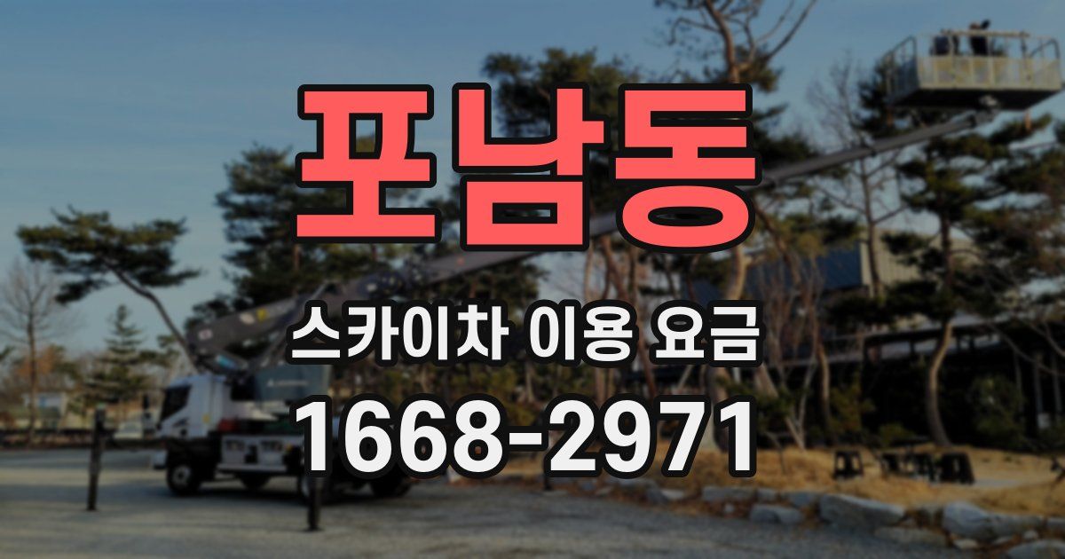 포남동 스카이차 이용 요금