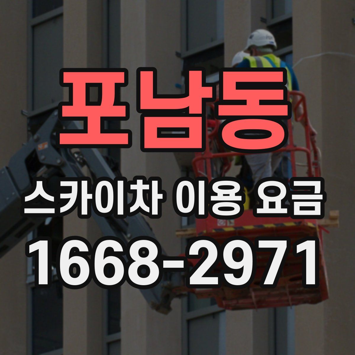 포남동 스카이차 이용 요금