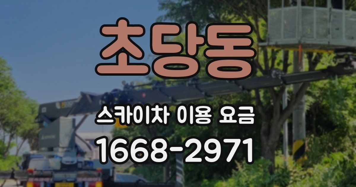 초당동 스카이차 이용 요금