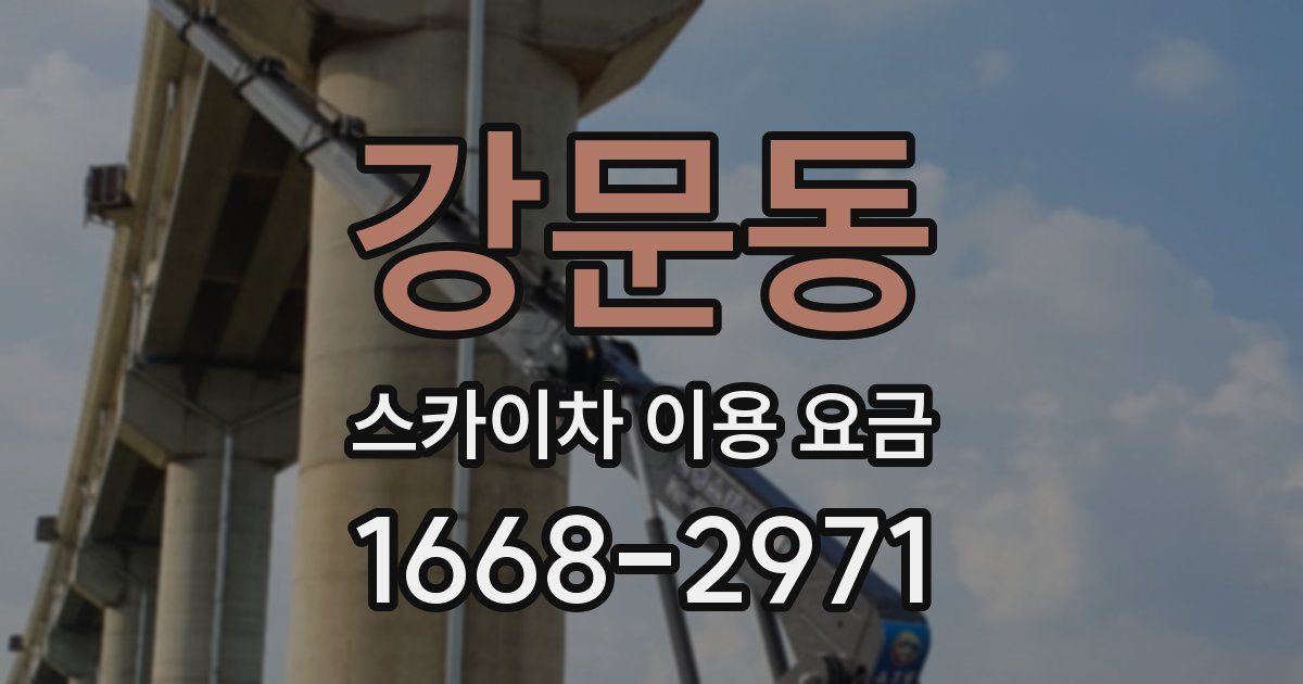 강문동 스카이차 이용 요금