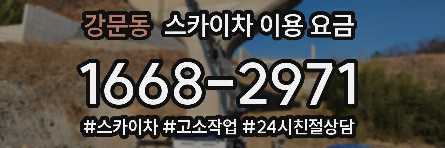 강문동 스카이차 이용 요금